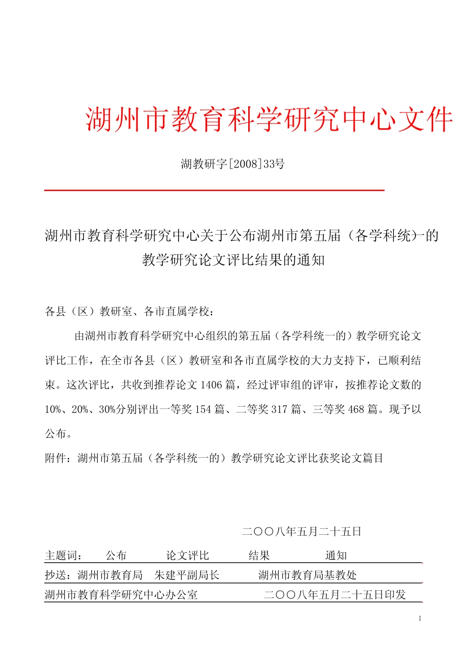 湖州市教育科学研究中心文件_第1页