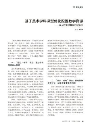 基于美术学科课型优化配置数字资源——以人教美术数字教材为例_百度...