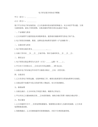 电子屏安装合同协议书模板