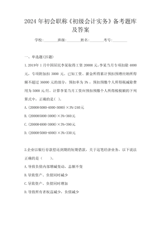 2024年初会职称《初级会计实务》备考题库及答案
