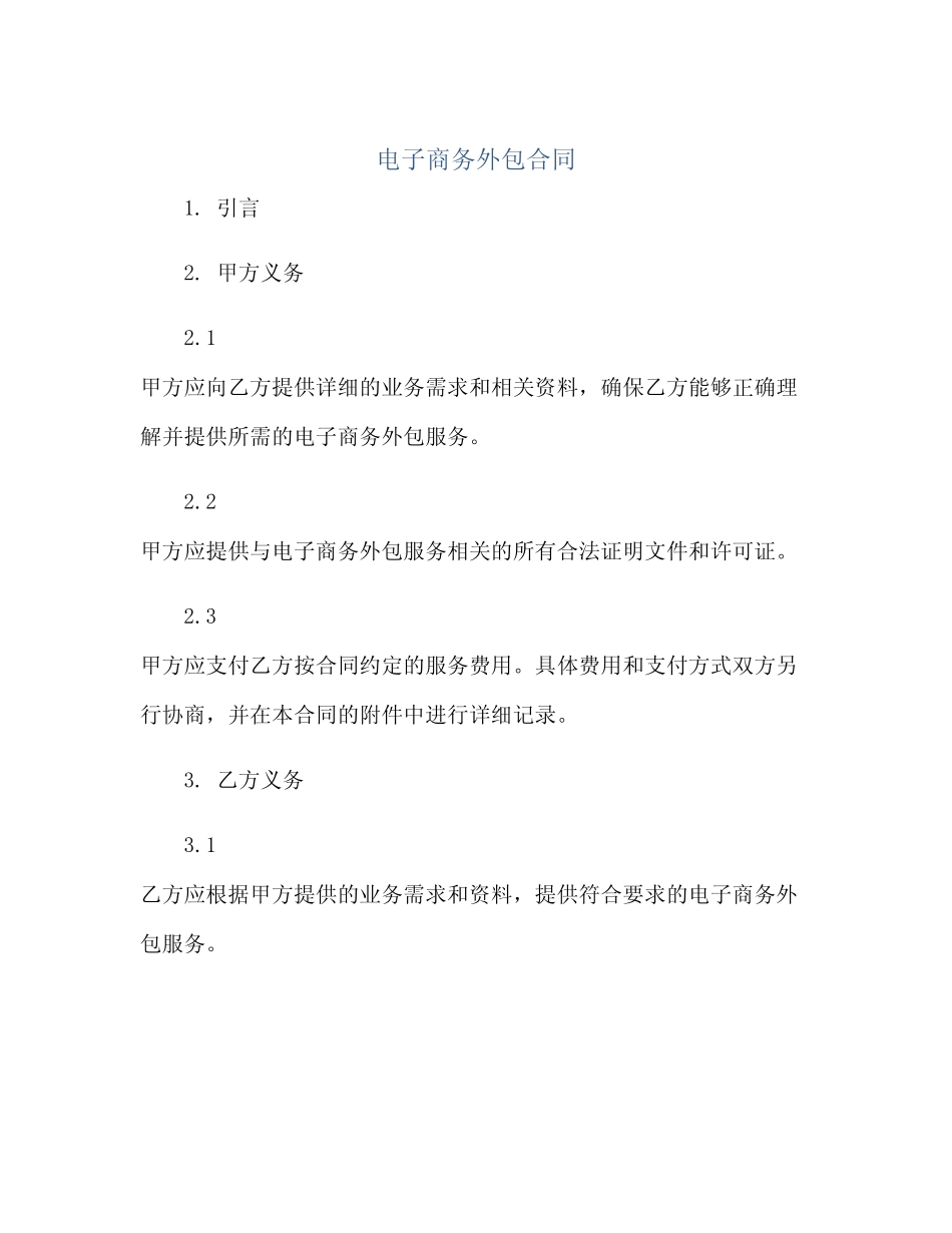 电子商务外包合同(2024精)_第1页