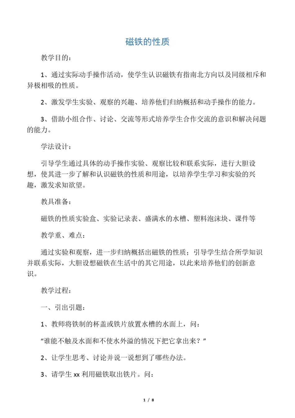基于课堂的小学科学探究学习教学设计,按“5E”教学模式的要求,设计..._第1页