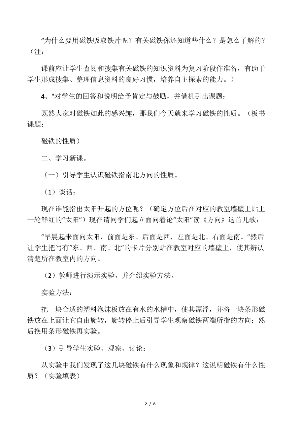 基于课堂的小学科学探究学习教学设计,按“5E”教学模式的要求,设计..._第2页