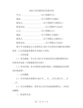2024年区域项目代理合同