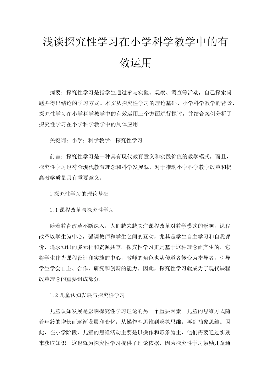 浅谈探究性学习在小学科学教学中的有效运用_第1页