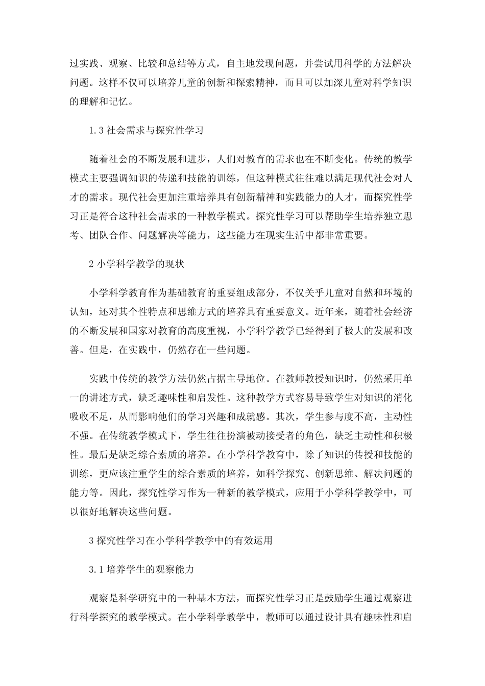 浅谈探究性学习在小学科学教学中的有效运用_第2页