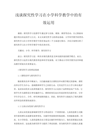 浅谈探究性学习在小学科学教学中的有效运用