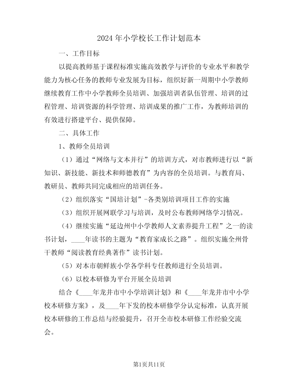 2024年小学校长工作计划范本(5则)_第1页
