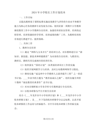 2024年小学校长工作计划范本(5则)