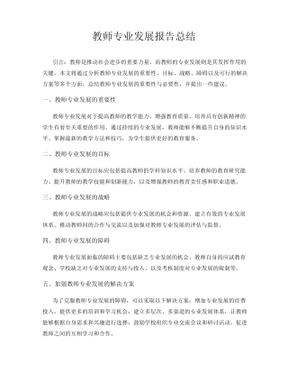 教师专业发展报告总结