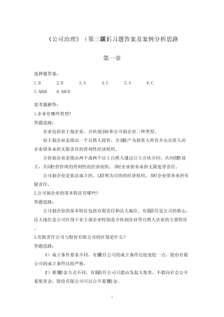 公司治理(第3版)课后习题答案及案例分析思路-马连福人民大学