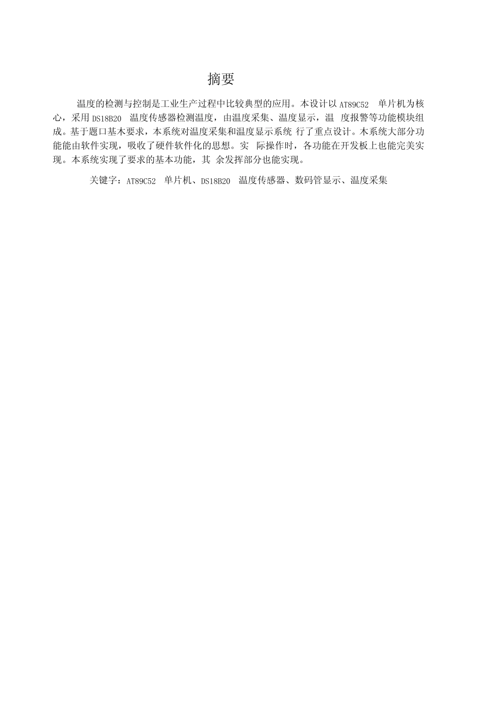 基于51单片机的数字温度计课程设计毕业论文 .docx_第1页