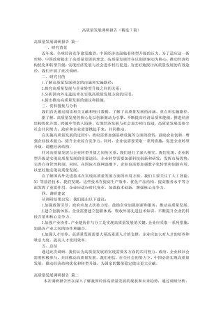 高质量发展调研报告(精选7则)