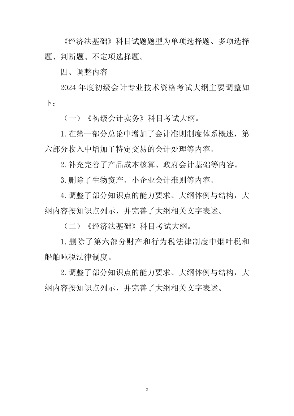 2024 年度初级会计专业技术资格考试大纲_第2页