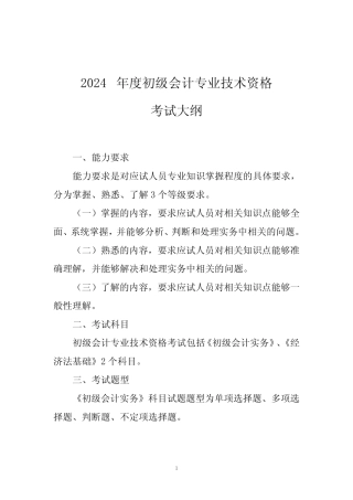 2024 年度初级会计专业技术资格考试大纲