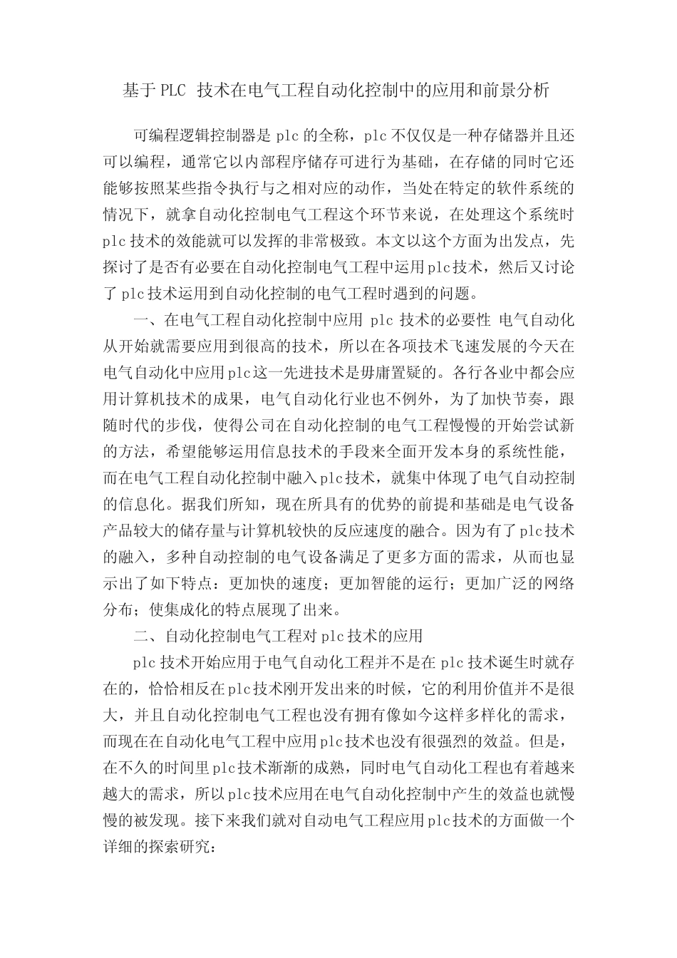 基于PLC技术在电气工程自动化控制中的应用和前景分析_第1页
