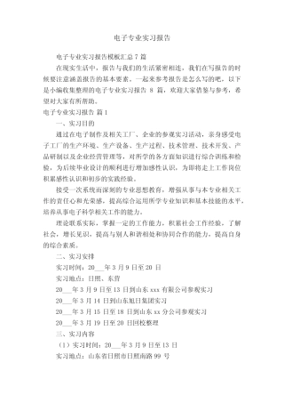 电子专业实习报告模板汇总7则