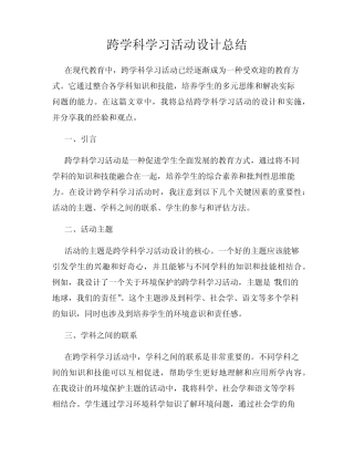 跨学科学习活动设计总结