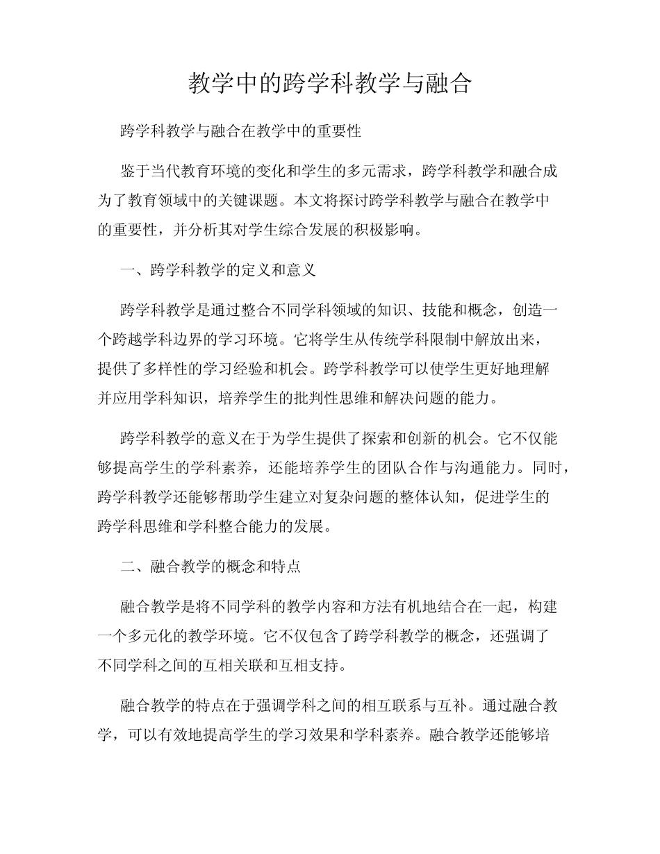 教学中的跨学科教学与融合_第1页