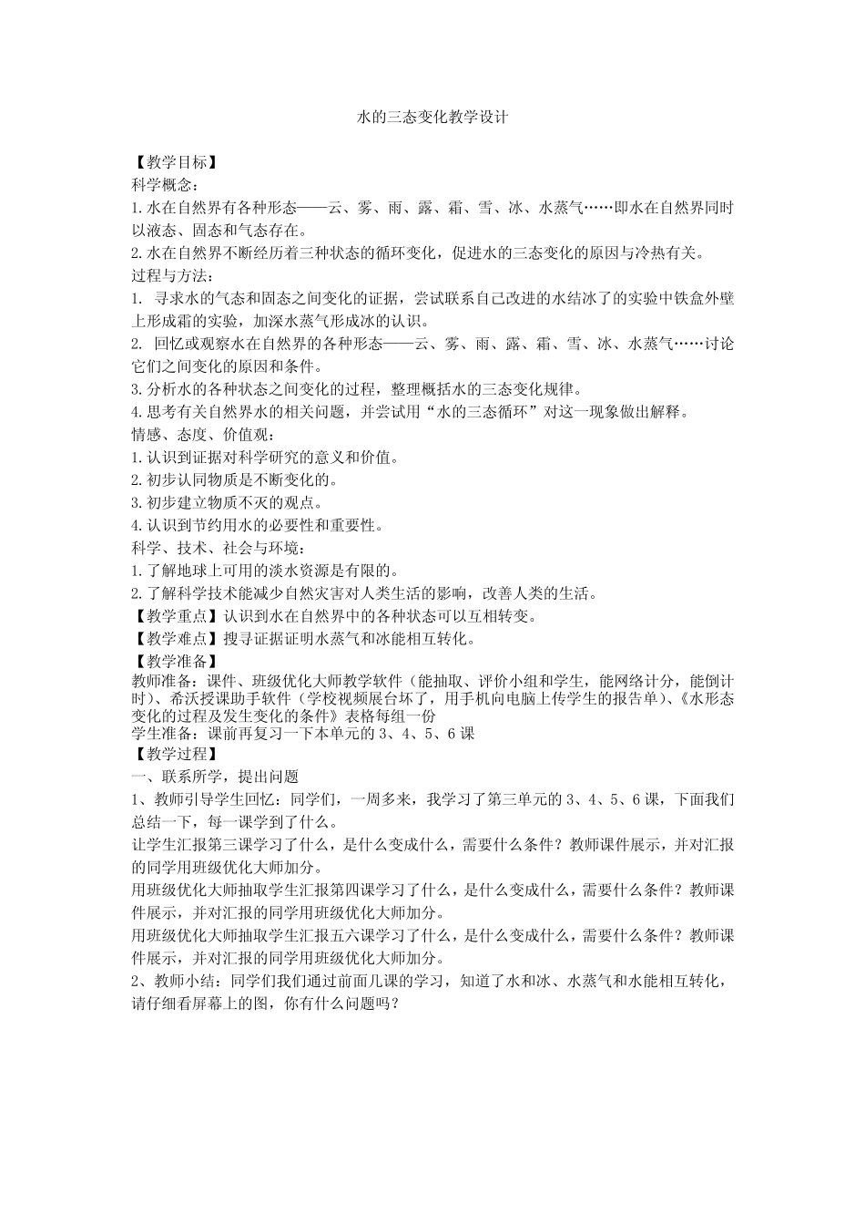 小学科学_水的三态变化教学设计学情分析教材分析课后反思_第1页