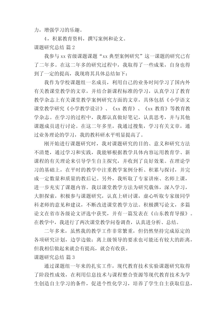 课题研究总结范文(精选10则)_第2页
