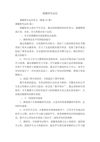 课题研究总结范文(精选10则)