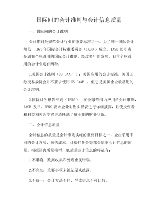 国际间的会计准则与会计信息质量
