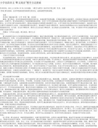 小学高段语文“群文阅读”教学方法探索
