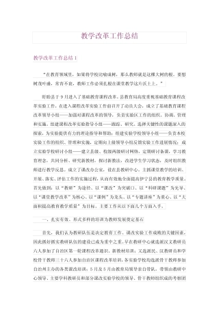 教学改革工作总结