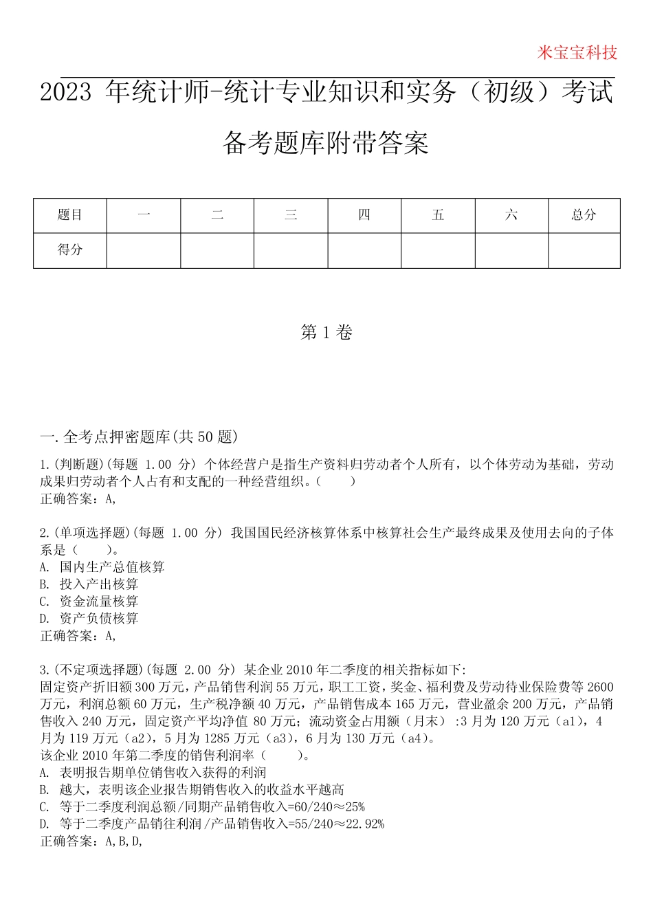 2023年统计师-统计专业知识和实务(初级)考试备考题库附带答案5_第1页
