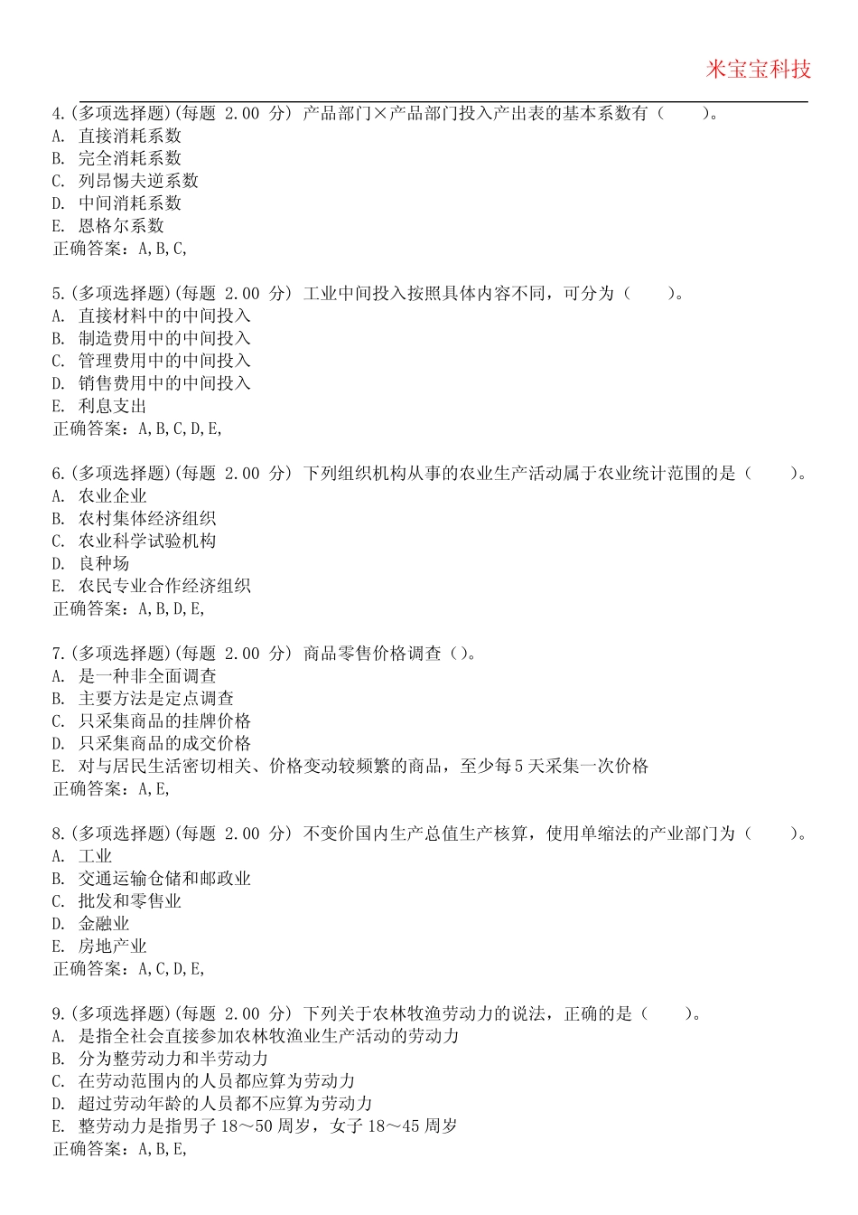 2023年统计师-统计专业知识和实务(初级)考试备考题库附带答案5_第2页