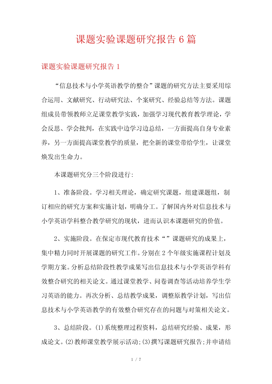 课题实验课题研究报告6则_第1页
