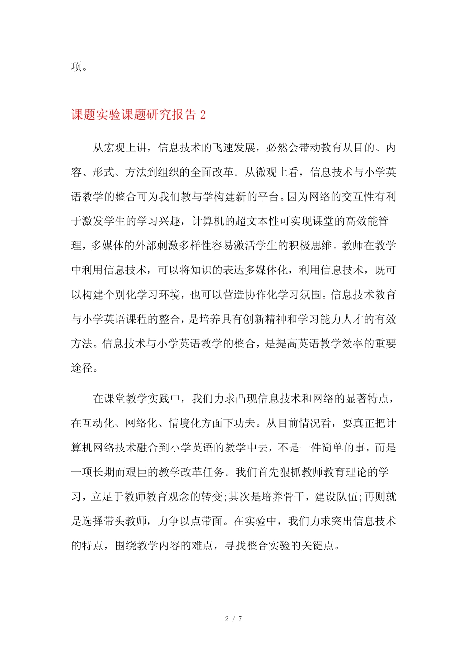 课题实验课题研究报告6则_第2页