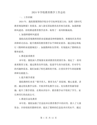 2024年学校教育教学工作总结(四则)