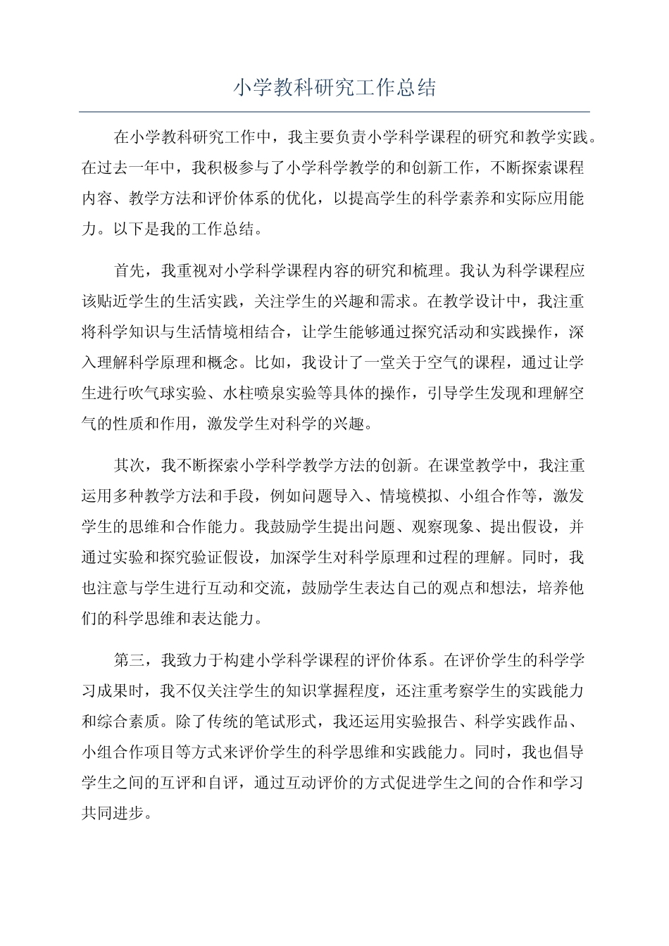 小学教科研究工作总结_第1页