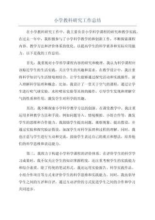 小学教科研究工作总结