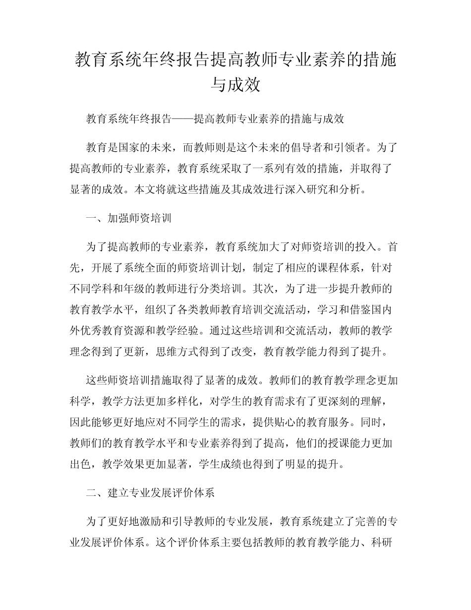 教育系统年终报告提高教师专业素养的措施与成效_第1页