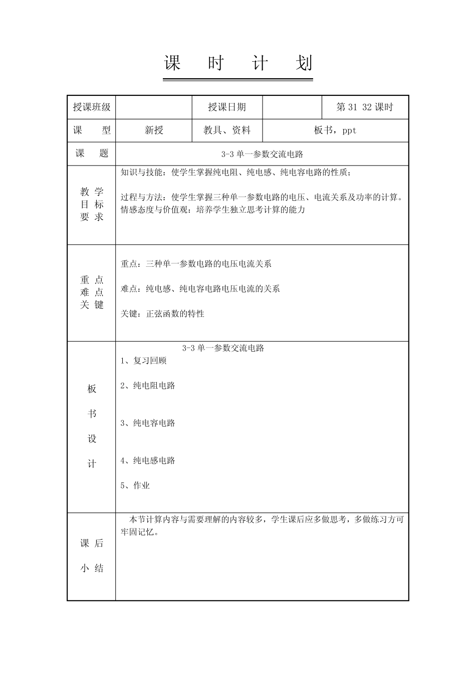 电工电子技术基础教案-3-3单一参数交流电路_第1页