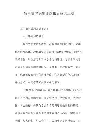 高中数学课题开题报告范文三则