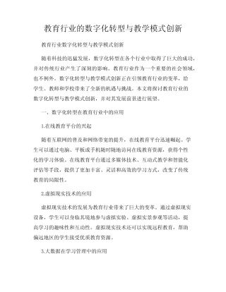 教育行业的数字化转型与教学模式创新
