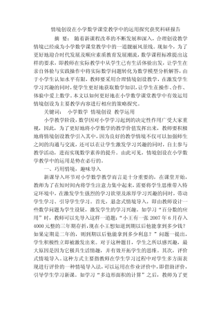 情境创设在小学数学课堂教学中的运用探究获奖科研报告