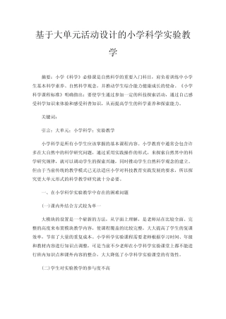 基于大单元活动设计的小学科学实验教学