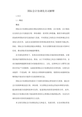 国际会计协调化名词解释