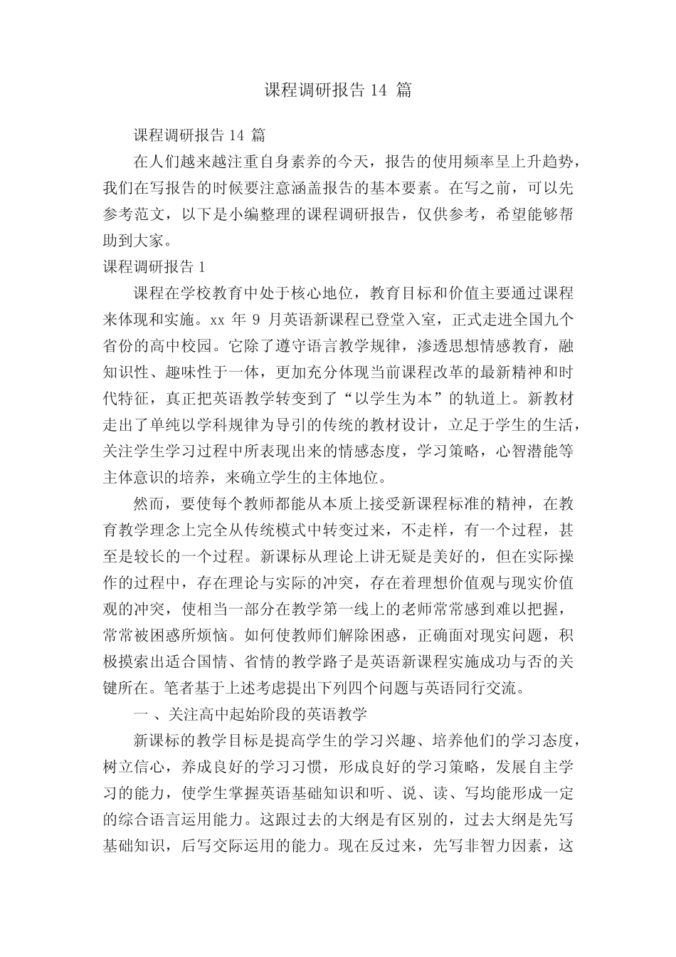 课程调研报告14则_第1页