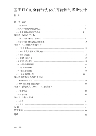 基于PLC的全自动洗衣机智能控制毕业设计