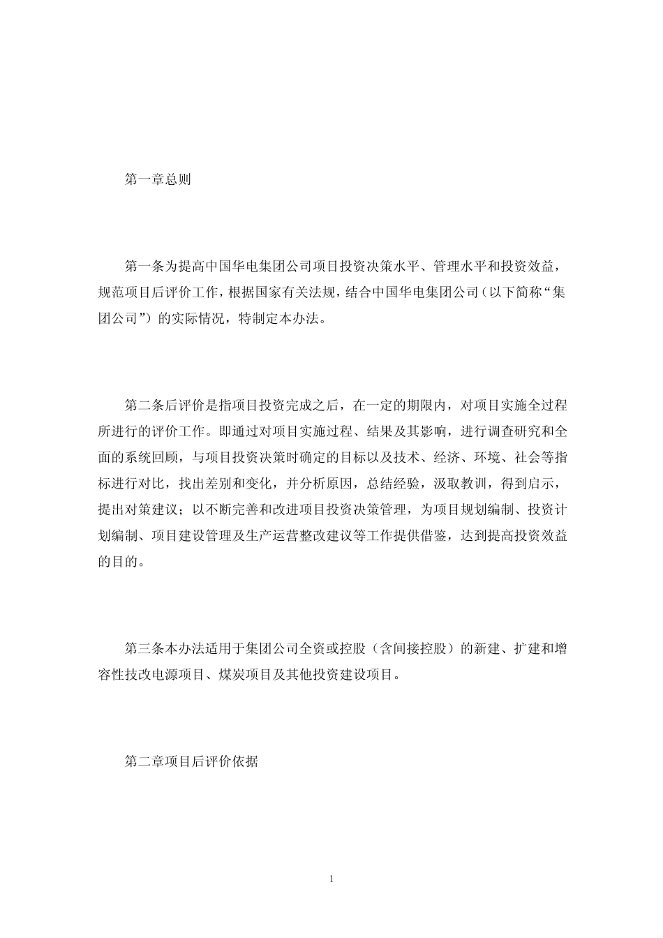 企业投资项目后评价内容与方法三则(最新)_第1页