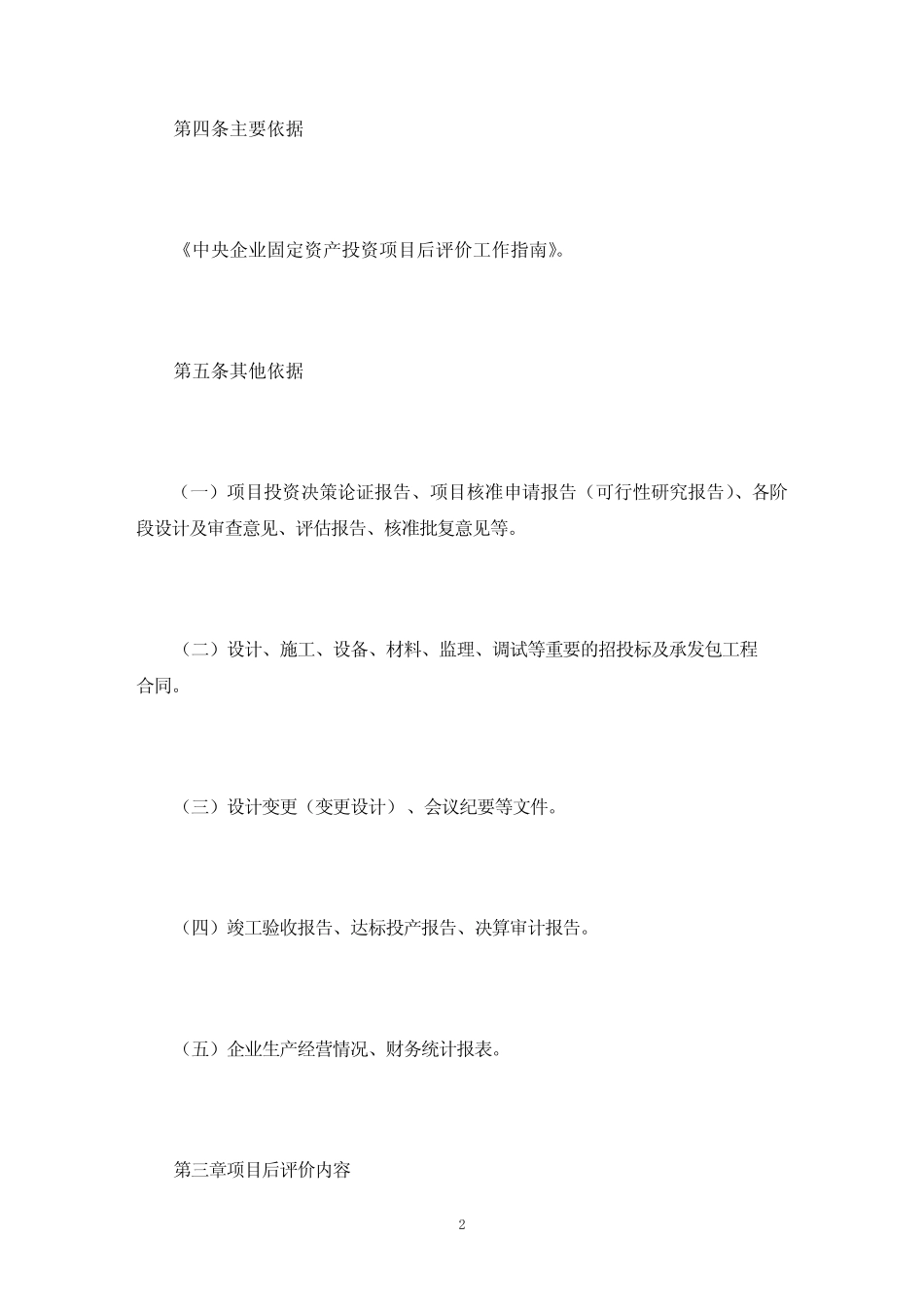 企业投资项目后评价内容与方法三则(最新)_第2页