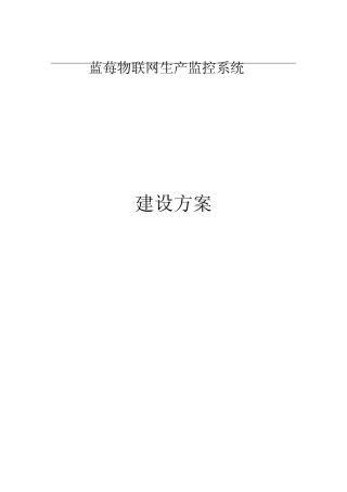 蓝莓物联网生产监控系统项目建设方案---方案