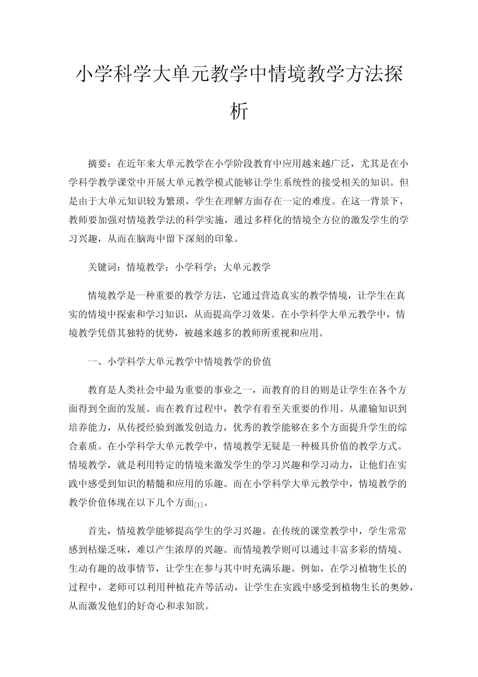 小学科学大单元教学中情境教学方法探析_第1页