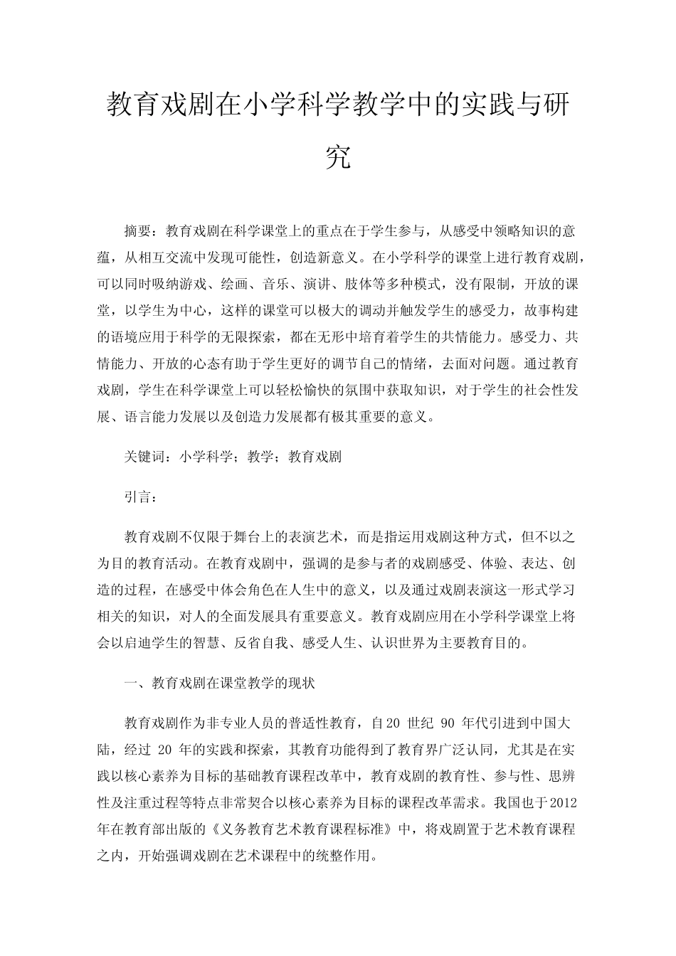 教育戏剧在小学科学教学中的实践与研究_第1页